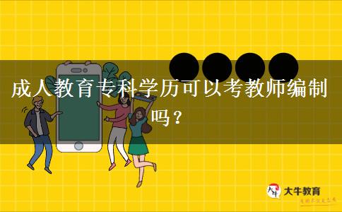 成人教育?？茖W(xué)歷可以考教師編制嗎？