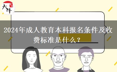 2024年成人教育本科報名條件及收費標準是什么？