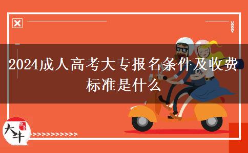 2024成人高考大專報名條件及收費標準是什么
