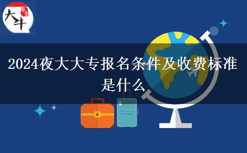 2024夜大大專(zhuān)報(bào)名條件及收費(fèi)標(biāo)準(zhǔn)是什么