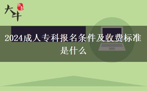 2024成人?？茍?bào)名條件及收費(fèi)標(biāo)準(zhǔn)是什么