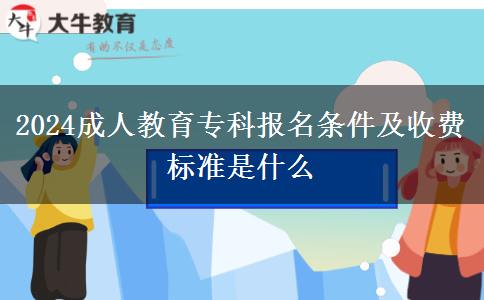 2024成人教育?？茍?bào)名條件及收費(fèi)標(biāo)準(zhǔn)是什么
