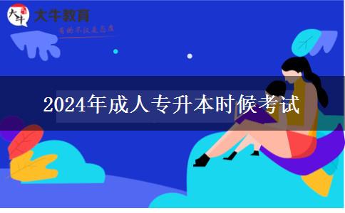 2024年成人專升本什么時候考試