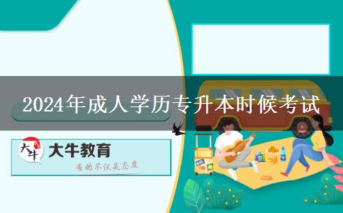 2024年成人學(xué)歷專升本什么時候考試