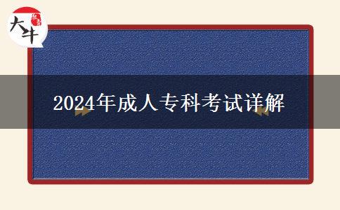 2024年成人?？瓶荚囋斀? title=