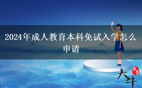 2024年成人教育本科免試入學(xué)怎么申請(qǐng)