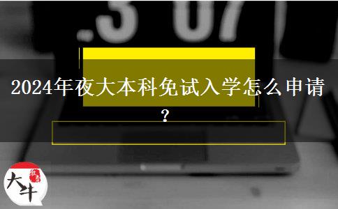 2024年夜大本科免試入學怎么申請？