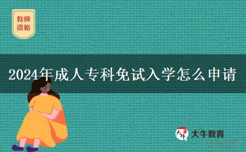 2024年成人?？泼庠嚾雽W怎么申請