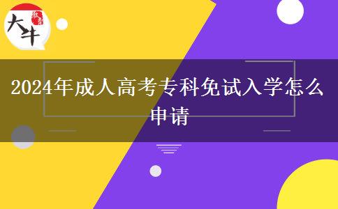 2024年成人高考專科免試入學(xué)怎么申請(qǐng)