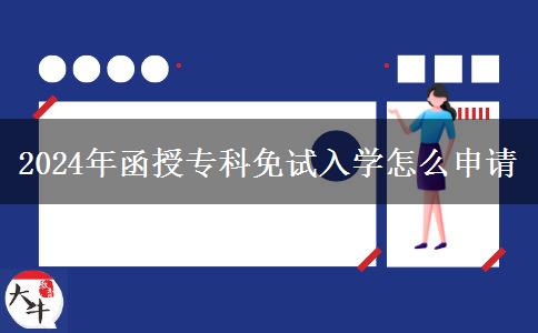 2024年函授?？泼庠嚾雽W(xué)怎么申請