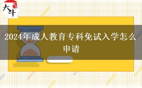 2024年成人教育專科免試入學怎么申請