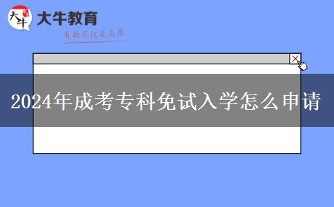 2024年成考?？泼庠嚾雽W(xué)怎么申請