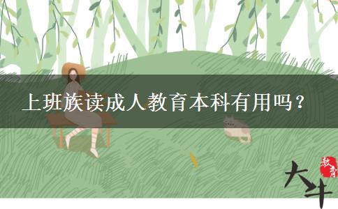上班族讀成人教育本科有用嗎？