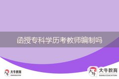 函授?？茖W(xué)歷考教師編制嗎