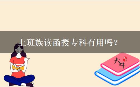 上班族讀函授?？朴杏脝?？