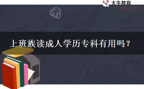 上班族讀成人學(xué)歷?？朴杏脝?？