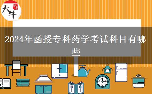 2024年函授?？扑帉W(xué)考試科目有哪些