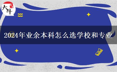 2024年業(yè)余本科怎么選學校和專業(yè)