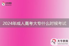 2024年成人高考大專什么時(shí)候考試，考什么