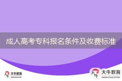 2024成人高考?？茍?bào)名條件及收費(fèi)標(biāo)準(zhǔn)