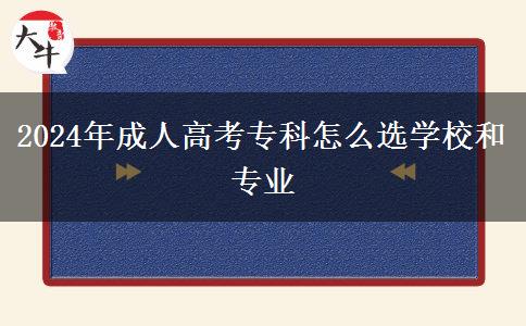 2024年成人高考?？圃趺催x學校和專業(yè)