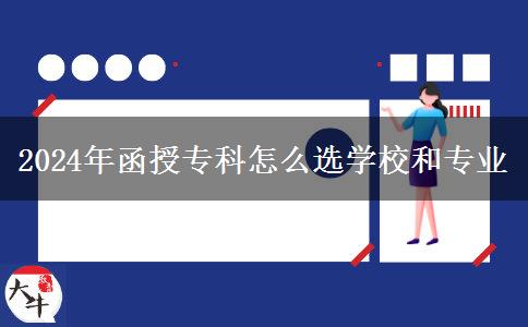 2024年函授?？圃趺催x學(xué)校和專業(yè)