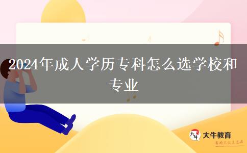 2024年成人學(xué)歷?？圃趺催x學(xué)校和專業(yè)