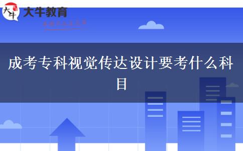 成考專科視覺(jué)傳達(dá)設(shè)計(jì)要考什么科目