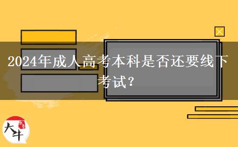 2024年成人高考本科是否還要線下考試？