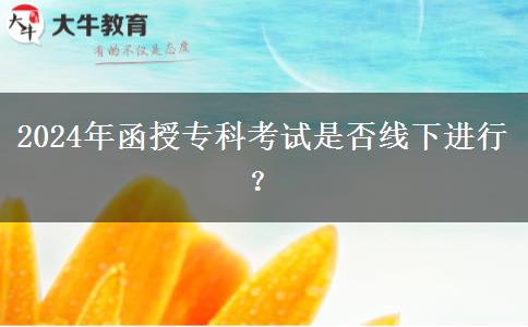 2024年函授?？瓶荚囀欠窬€下進行？