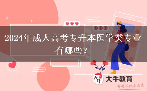 2024年成人高考專升本醫(yī)學(xué)類專業(yè)有哪些？