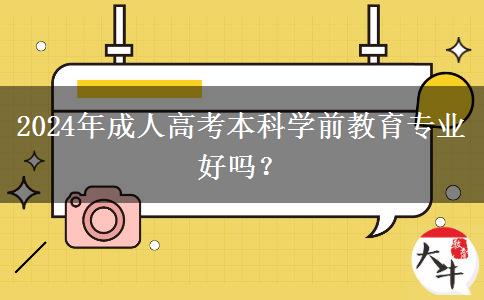 2024年成人高考本科學(xué)前教育專業(yè)好嗎？
