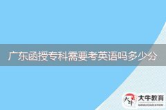 廣東函授?？菩枰加⒄Z嗎多少分