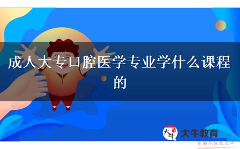 成人大?？谇会t(yī)學專業(yè)學什么課程的