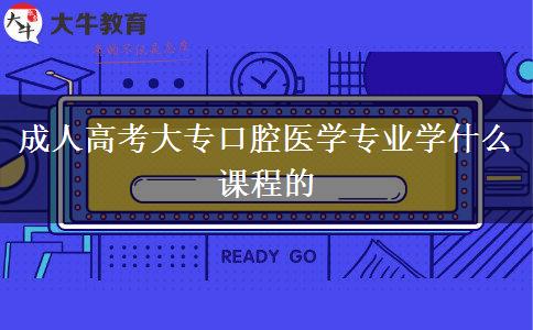 成人高考大?？谇会t(yī)學專業(yè)學什么課程的
