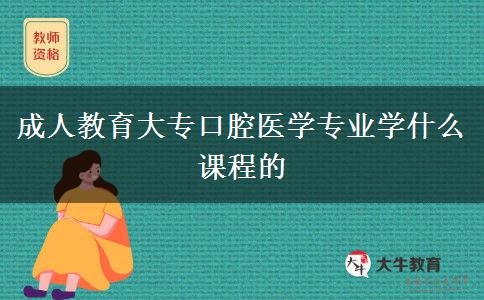 成人教育大?？谇会t(yī)學(xué)專業(yè)學(xué)什么課程的