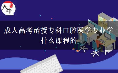 成人高考函授?？瓶谇会t(yī)學(xué)專業(yè)學(xué)什么課程的