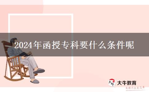 2024年函授?？埔裁礂l件呢