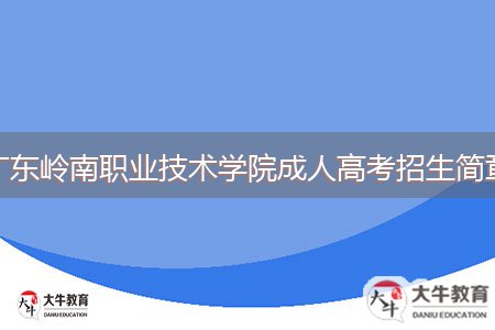 廣東嶺南職業(yè)技術學院成人高考招生簡章