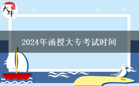 2024年函授大專考試時間