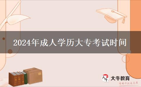 2024年成人學(xué)歷大?？荚嚂r(shí)間