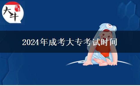 2024年成考大?？荚嚂r(shí)間