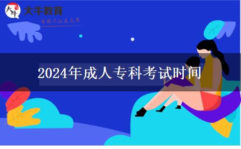 2024年成人?？瓶荚嚂r(shí)間
