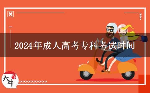 2024年成人高考?？瓶荚嚂r(shí)間