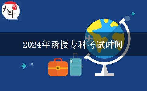 2024年函授?？瓶荚嚂r間