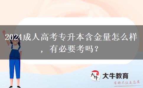 2024成人高考專升本含金量怎么樣, 有必要考嗎？