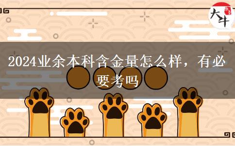 2024業(yè)余本科含金量怎么樣，有必要考嗎