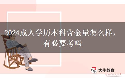 2024成人學(xué)歷本科含金量怎么樣，有必要考嗎