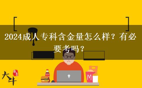2024成人?？坪鹆吭趺礃?？有必要考嗎？