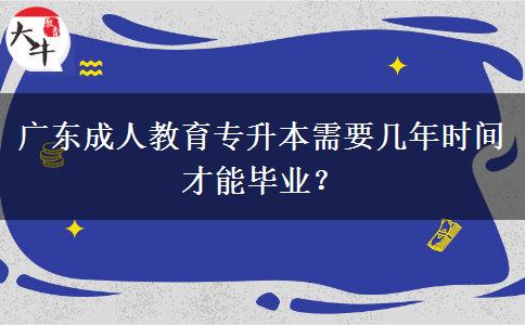 廣東成人教育專升本需要幾年時(shí)間才能畢業(yè)？